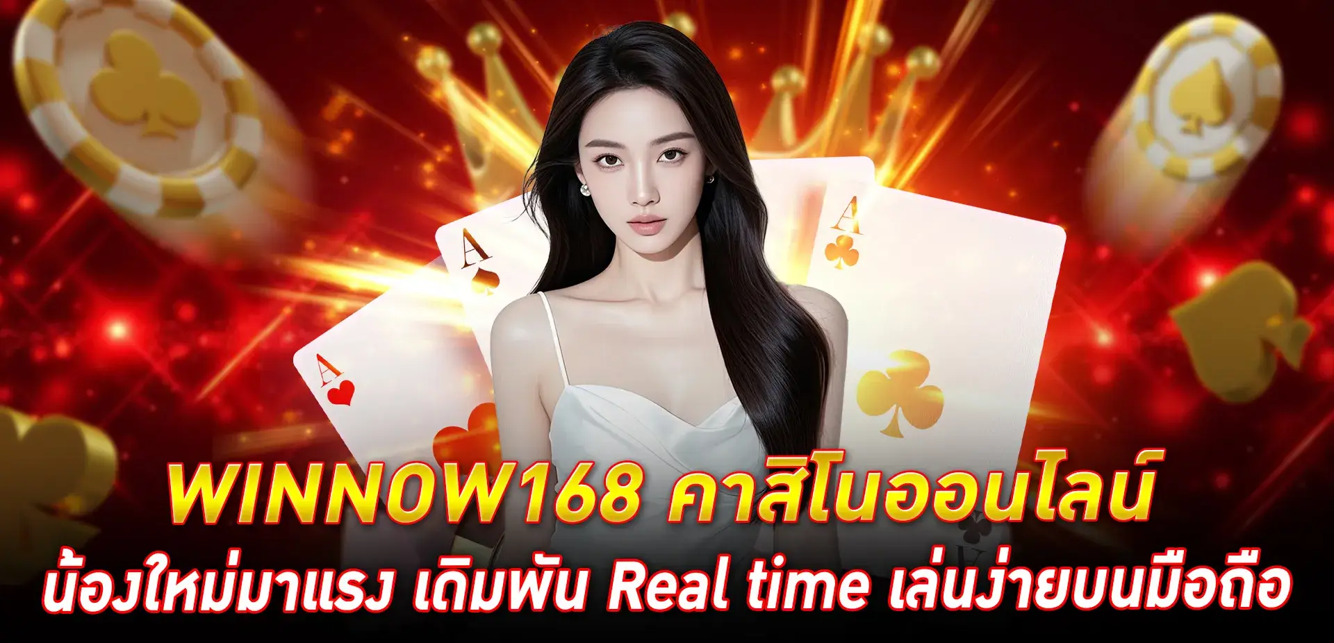 Winnow168 is a hot new online casino offering real-time betting and easy mobile gameplay