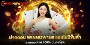 Deposit and withdrawal at winnow168 with no minimum amount, automated system.