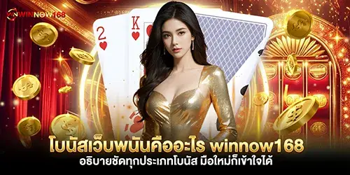 โบนัสเว็บพนันคืออะไร winnow168