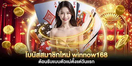 โบนัสสมาชิกใหม่ winnow168