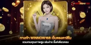 ทางเข้า winnow168