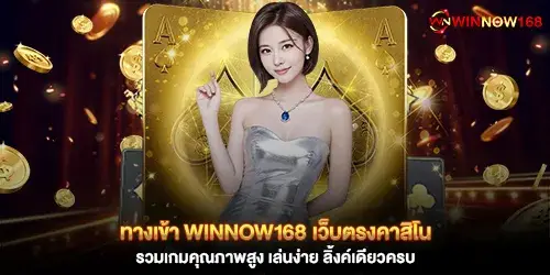 ทางเข้า winnow168