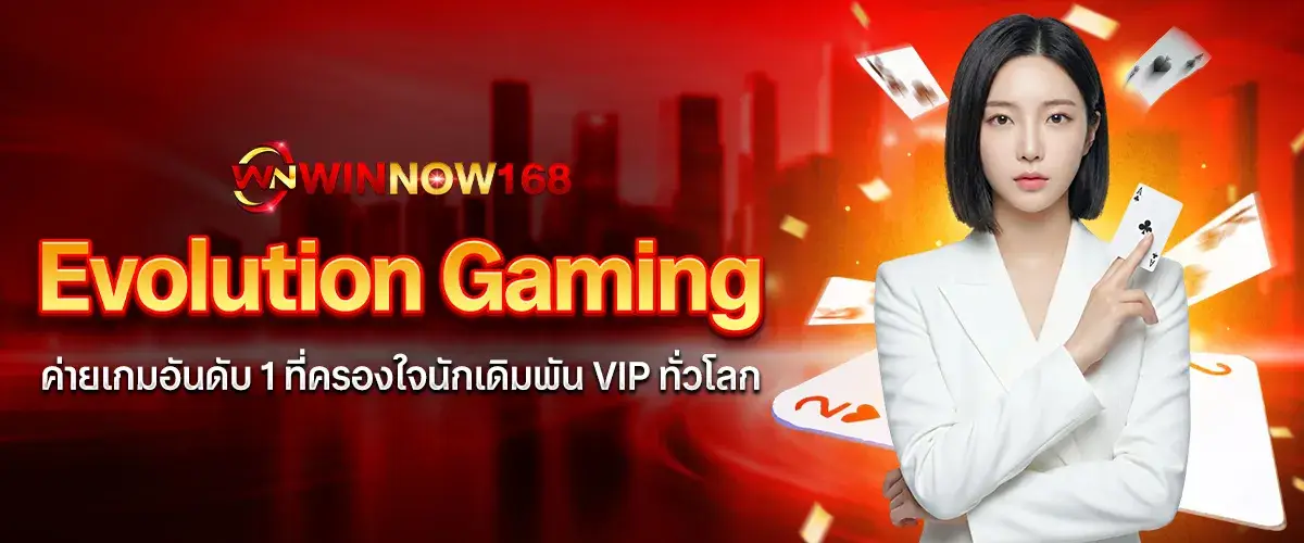 Evolution ค่ายเกมอันดับ 1 ที่ครองใจนักเดิมพันทั่วโลก