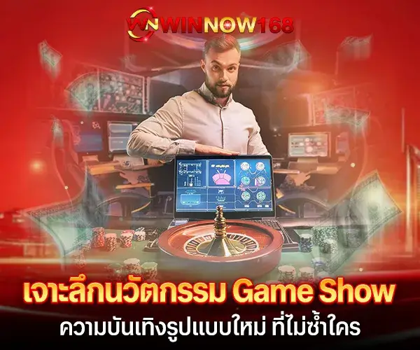เจาะลึกนวัตกรรม Game Show ความบันเทิงรูปแบบใหม่ ที่ไม่ซ้ำใคร
