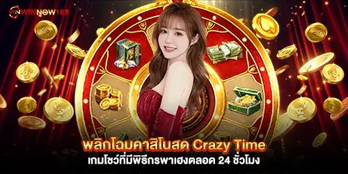 พลิกโฉมคาสิโนสด Crazy Time เกมโชว์ที่มีพิธีกรพาเฮงตลอด 24 ชั่วโมง