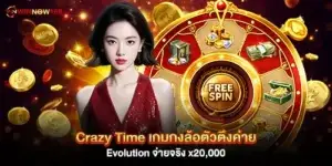 Crazy Time เกมกงล้อตัวตึงค่าย Evolution