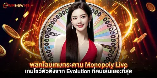 พลิกโฉมเกมกระดาน Monopoly Live เกมโชว์ตัวตึงจาก Evolution ที่คนเล่นเยอะที่สุด