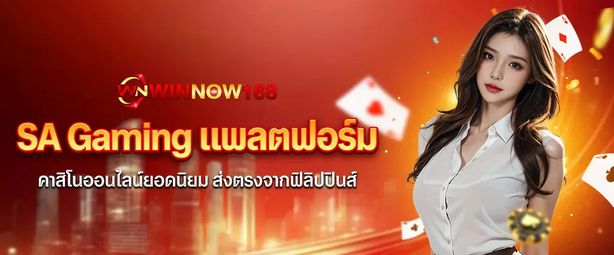 SA Gaming แพลตฟอร์มคาสิโนออนไลน์ยอดนิยม ส่งตรงจากฟิลิปปินส์