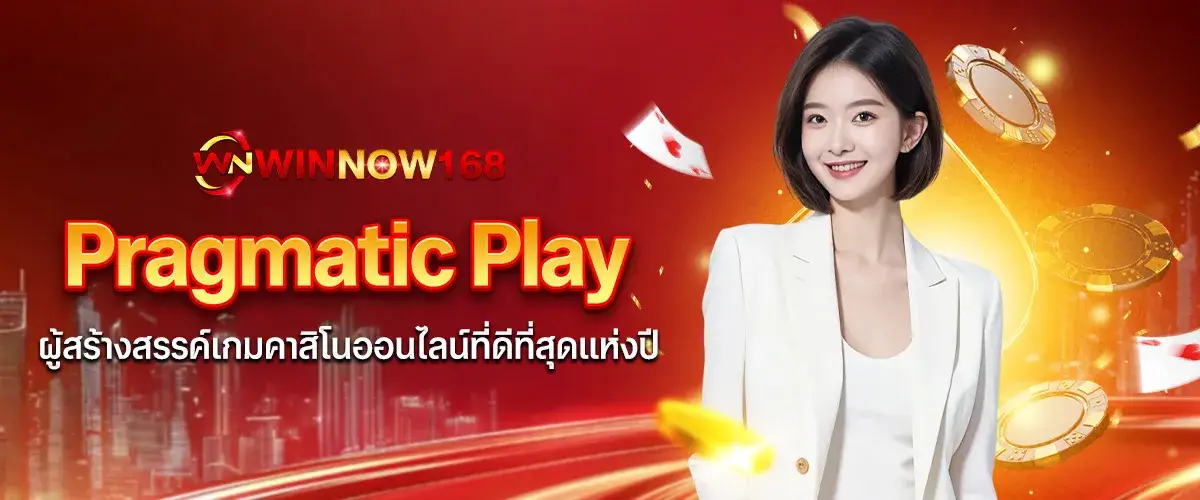 Pragmatic Play ผู้สร้างสรรค์เกมคาสิโนออนไลน์ที่ดีที่สุด