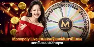 Monopoly Live เกมเศรษฐีเวอร์ชันคาสิโนสด