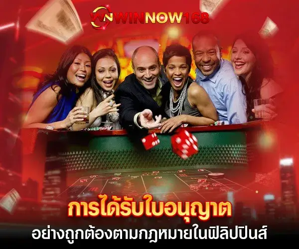 การได้รับใบอนุญาตอย่างถูกต้องตามกฎหมายในฟิลิปปินส์