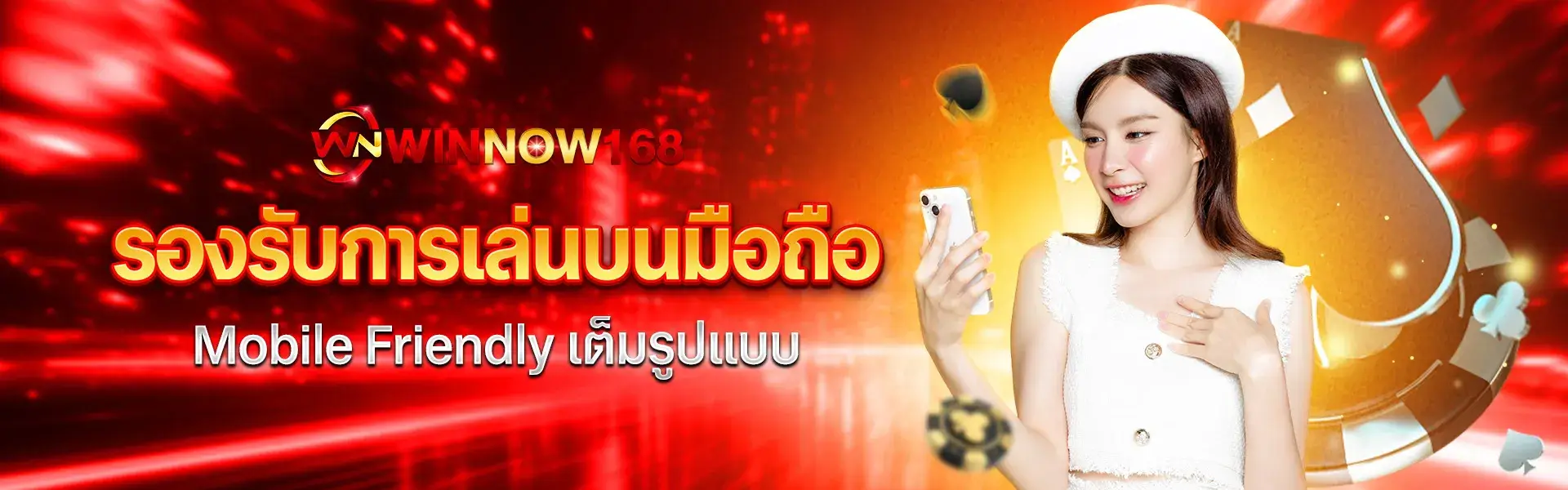 รองรับการเล่นบนมือถือ Mobile Friendly เต็มรูปแบบ